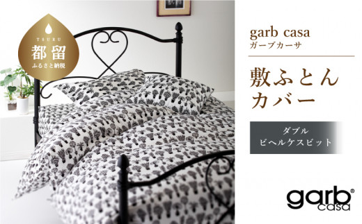 ダブル：145cm×215cm【garbcasa】ガーブカーサ 敷ふとんカバー