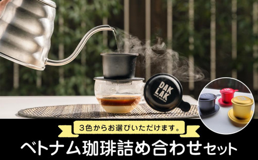 【広島県尾道市】ベトナム珈琲詰め合わせセット【フィンのカラー:赤、黒、ゴールドから選択】【ドリップ コーヒー ロースト 豆 セット 人気 おすすめ 広島県  尾道市】