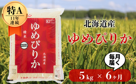 6ヵ月！毎月届く最高のお米「ゆめぴりか」5kgコース　6ヵ月定期便コース