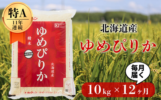 《令和5年度産 新米》12ヵ月！毎月届く最高のお米「ゆめぴりか