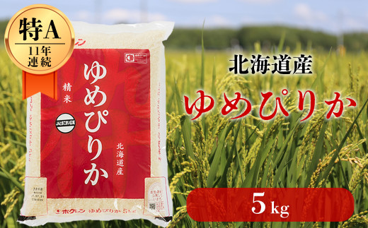 北海道の限られた農家だけが作る　希少なお米「ゆめぴりか」5kg
