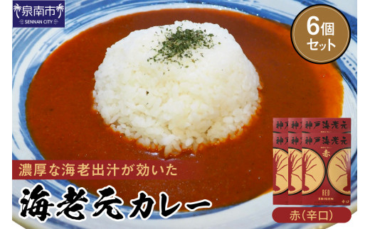 大阪産（おおさかもん）泉州水なすカレー 6箱 【御守つき】【041D-005