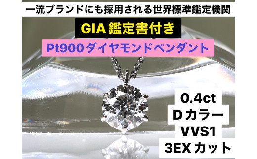 100-9-4 【ＧＩＡ】鑑定ダイヤ使用Ｐｔ９００ ０．４ｃｔダイヤモンド