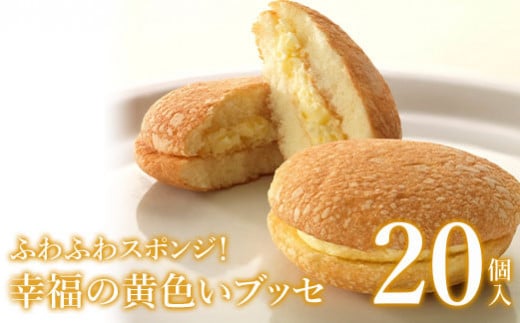 ふわふわスポンジ！幸福の黄色いブッセ20個入＜お菓子のさかいの人気ナンバーワン菓子！愛されて誕生から30年＞【08002】 福島県石川町｜ふるさとチョイス  ふるさと納税サイト