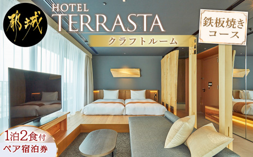 【HOTEL TERRASTA】クラフトルーム 鉄板焼きコース ≪1泊朝夕食事付 宿泊券2名様分≫_AR-K501_(都城市) 都城牛 鉄板焼 都雅  2食付き ホテル テラスタ - 宮崎県都城市｜ふるさとチョイス - ふるさと納税サイト