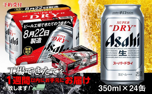 予約☆8月22日製造◇アサヒスーパードライ ～工場できたてのうまさ実感