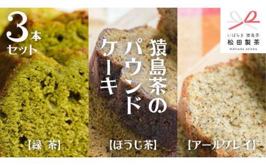 猿島茶の パウンドケーキ 3本 セット ( 緑茶 、 ほうじ茶 、 アール