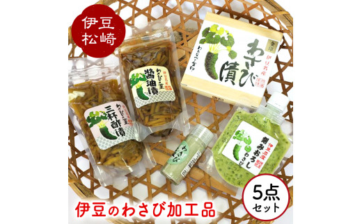 伊豆のわさび加工品セット 5種 - 静岡県松崎町｜ふるさとチョイス