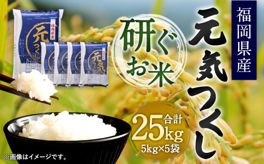 令和4年産】福岡県産 元気つくし 研ぐお米 25kg お米 ご飯 米 - 福岡県