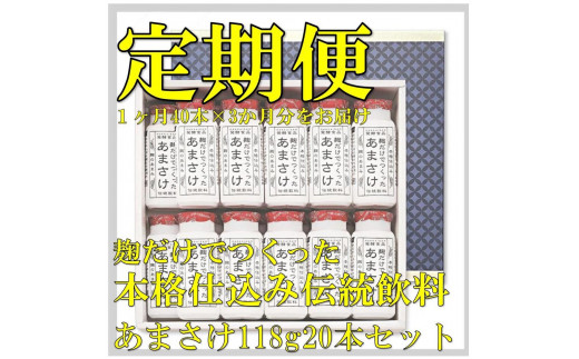 【定期便】八海山 麹だけでつくったあまさけ 118g 20本セット【3か月】