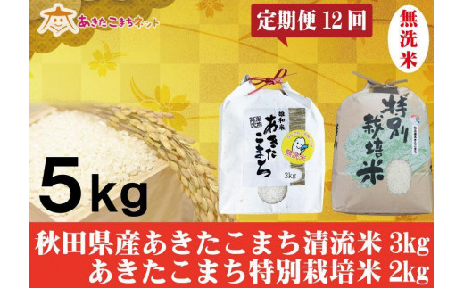 定期便】秋田県産あきたこまち無洗米3kg・仙北産こまち特栽米無洗米2kg