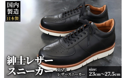 ＜オーダーメイド＞ 紳士靴 レザースニーカー カラー全6色 サイズ：23cm～27.5cm 本革 MS-2 メンズ シューズ カジュアル
