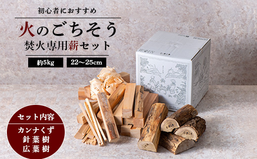 火のごちそう FIREWOOD MIX》 薪 小サイズ 約5kg 遠藤製函 たき火