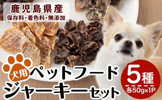 a869 鹿児島県産ペットフード犬用ジャーキーセット5種(各種50g