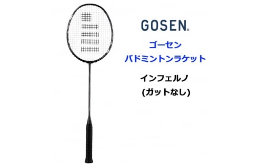 GOSEN ゴーセン バドミントンラケット インフェルノ (ガットなし