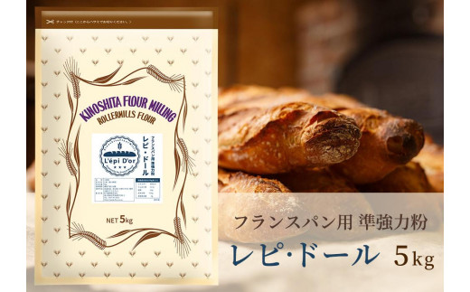 【香川県坂出市】フランスパン専用小麦粉「レピ・ドール」5kg