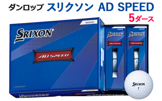 【新品未使用】スリクソンSRIXON　5ダース(60個)ゴルフボール　AD333
