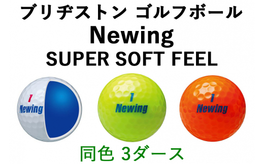 ブリヂストン ゴルフボール Newing SUPER SOFT FEEL 3ダース [1524
