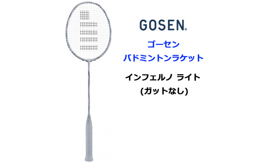 GOSEN ゴーセン バドミントンラケット インフェルノ (ガットなし 