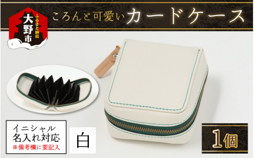 ふるさと納税 ファッション 福井県 大野市  4色から選べる ころんと可愛い カードケース 白 イニシャル名入れ対応 白 sd1_02c84102d87fbc220ff8e05065