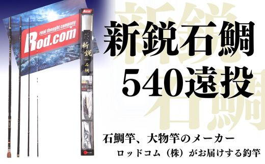新鋭石鯛540遠投~大物を釣りたいと夢が来る竿~ - 大分県豊後高田市