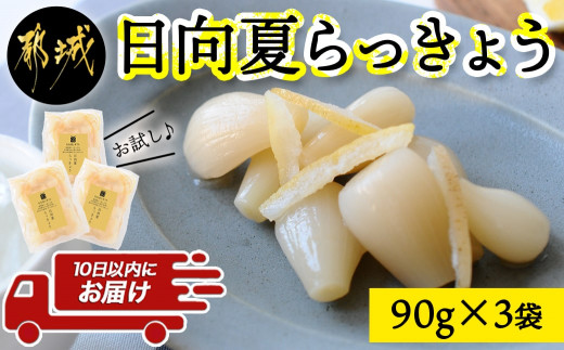 お試し♪】日向夏らっきょう 90g×3袋≪みやこんじょ特急便≫ ※ポスト投函_LA-C401-PF-Q_らっきょう おつまみ 柑橘風味 さっぱり  宮崎県都城市｜ふるさとチョイス ふるさと納税サイト