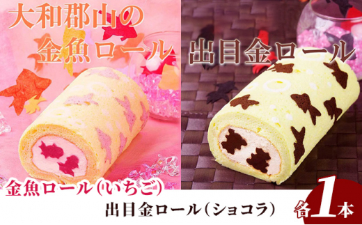 大和郡山の金魚・出目金ロールケーキセット [№5990-0635] - 奈良県大和