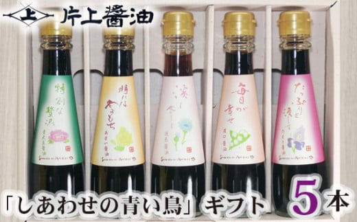 片上醤油 「しあわせの青い鳥」 ギフト ／ 調味料 奈良県産大豆 特産品 しょうゆ 奈良県 御所市