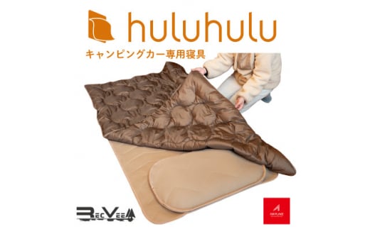 キャンピングカー専用寝具『hulu hulu』 人口羽毛綿Air Flake(R)使用