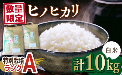 【令和4年産】佐賀県産 特別栽培米Aランク ヒノヒカリ 10kg(5kg×2)【種まきの会】[FBO007]