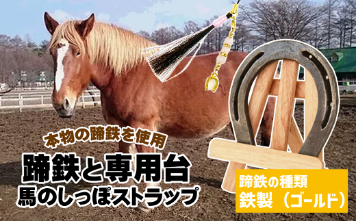 馬っこパークオリジナルセット ＜鉄製 ゴールド＞（蹄鉄・専用台・馬の