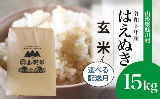 令和5年産＞ 鮭川村産 はえぬき 【玄米】 15kg （15kg×1袋） - 山形県