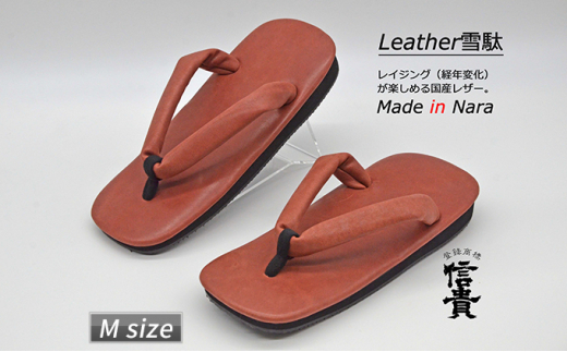 信貴×雪丸 国産Leather雪駄（STK-85Lブラウン size：M） - 奈良県王