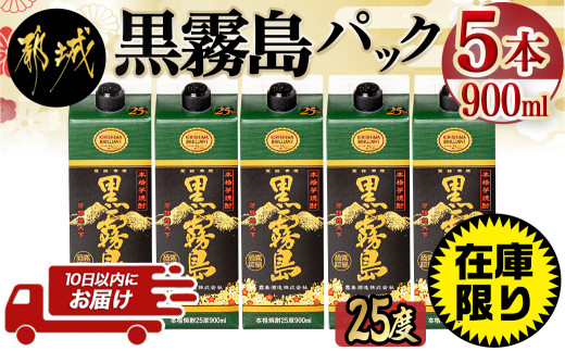 霧島酒造】黒霧島パック(25度)900ml×5本 ≪みやこんじょ特急便≫_17