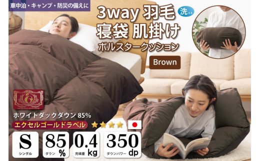 【寝袋にもなる3way!】 洗える 羽毛布団 肌掛け シングル ダック85％ ブラウン 川村羽毛 山梨県 韮崎市 [20741284] 寝袋  羽毛 布団 ふとん 車中泊 キャンプ 防災 ダウンシュラフ ボルスタークッション