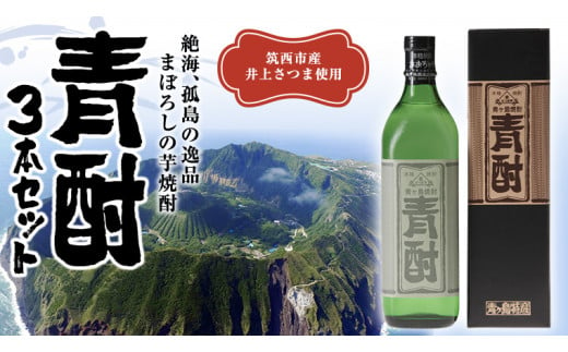 まぼろしの 芋焼酎 青酎 （ 筑西市産 井上さつま 使用 ） 3本セット 焼酎 芋 贈答 ギフト 青ヶ島酒造 [BW073ci] -  茨城県筑西市｜ふるさとチョイス - ふるさと納税サイト