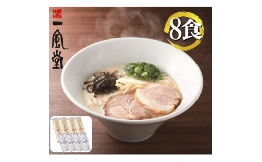 ラー麦使用「一風堂」とんこつラーメン 白丸(8食)(吉富町)【1390695