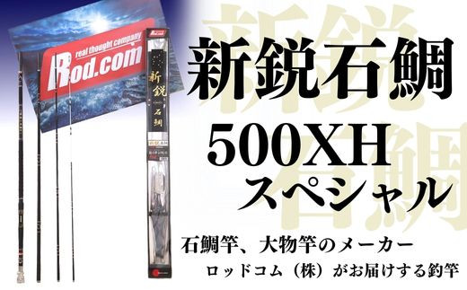 織り柄チェック 【品】 ロッドコム 新鋭石鯛 500XH スペシャル