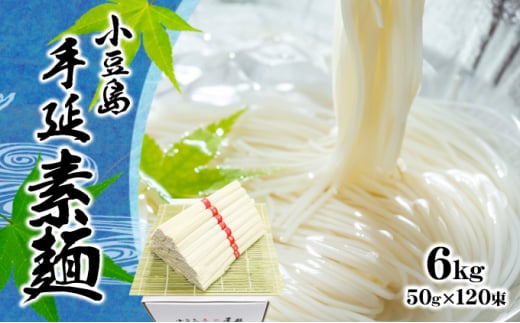 №5668-0664]小豆島 手延べ そうめん 6kg - 香川県土庄町｜ふるさと