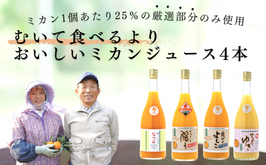 セット】田島柑橘園が作るストレートジュース4本(セニョリータ