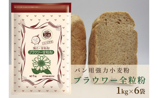 パン用の小麦全粒粉「ブラウワー全粒粉」1kg×6袋 - 香川県坂出市｜ふるさとチョイス - ふるさと納税サイト