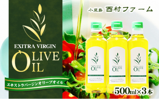 [№5668-0592]エキストラバージンオリーブオイル 500ml 3本セット