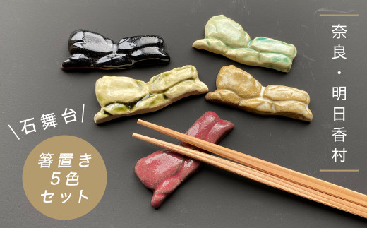 お箸置き　５種類のストーン　石　インテリア　アンティーク お箸置き 5種類のストーン 石 インテリア テーブルアクセサリー