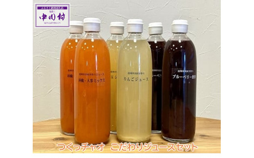 つくっチャオ こだわりジュースセット - 長野県中川村｜ふるさと