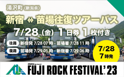 新宿⇔苗場往復ツアーバス乗車券2枚＋7/28 1日券・1枚】フジロック