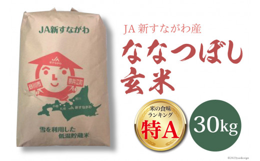 米 令和5年 ななつぼし 玄米 30kg [JA新すながわ 北海道 砂川市