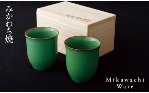 G233p 〈現川焼臥牛窯〉緑釉ペアふりーこっぷ - 長崎県佐世保市