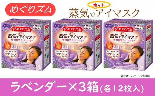 めぐりズム 蒸気でホットアイマスク ラベンダーの香り 36枚(12枚入×3箱