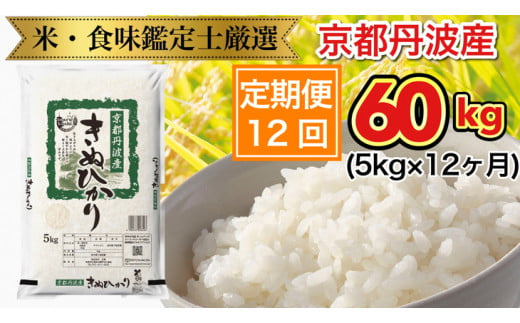 12回定期便】京都丹波産 きぬひかり 5kg × 12ヶ月 計60kg ※米食味鑑定士厳選 ※精米したてをお届け【京都伏見のお米問屋が精米】《米  令和5年産》 ※北海道・沖縄・離島への配送不可 - 京都府亀岡市｜ふるさとチョイス - ふるさと納税サイト