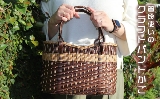 普段使いのクラフトバンドかご【茶】 - 沖縄県今帰仁村｜ふるさと
